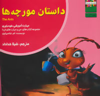 داستان مورچه‌ها: مهارت آموزشی خودباوری